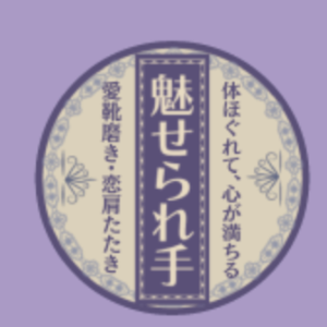 魅せられ手 草加店