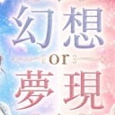 白昼夢