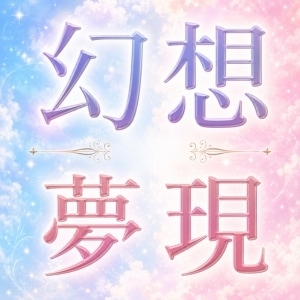 白昼夢