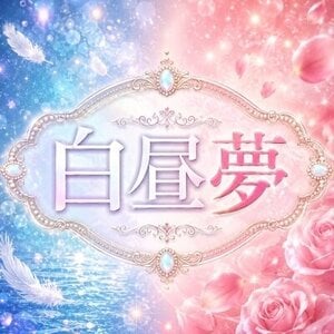 白昼夢