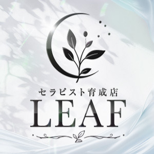 セラピスト育成店 LEAF