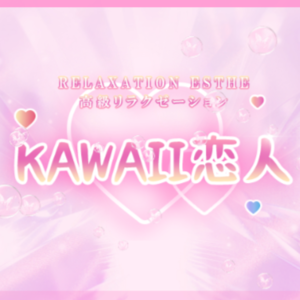 kawaii恋人