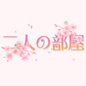 二人の部屋