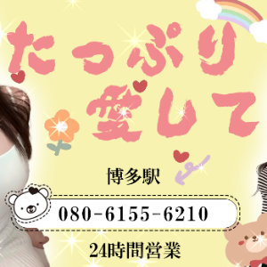 たっぷり愛して