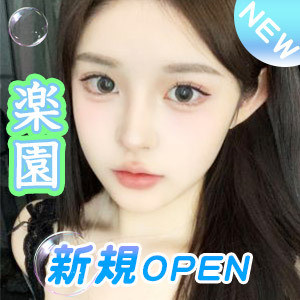 楽園
