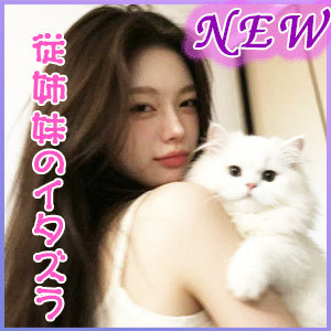 従姉妹のイタズラ