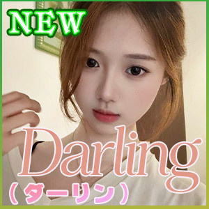 Darling（ダーリン）