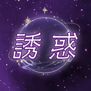 誘惑