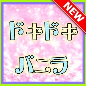 ドキドキバニラ