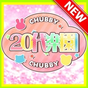 20代楽園