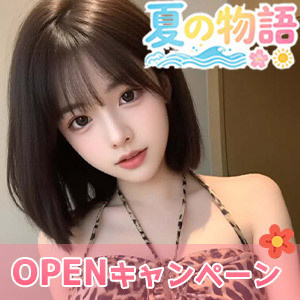 夏の物語