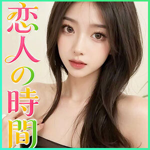 恋人の時間