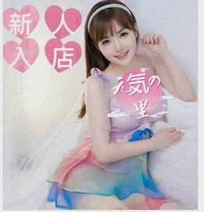 元気の里
