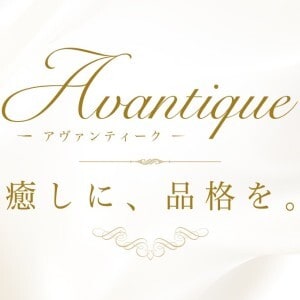 Avantique（アヴァンティーク）