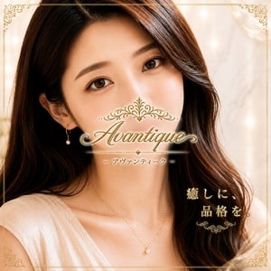 Avantique（アヴァンティーク）