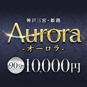 Aurora（オーロラ）岡山店