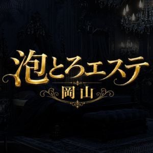 泡とろエステ 岡山ルーム