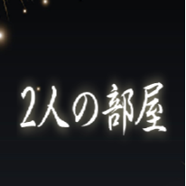 2人の部屋