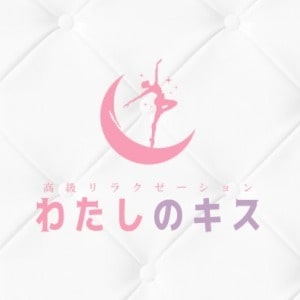 わたしのキス