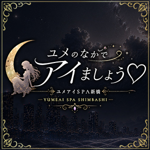 ユメのなかでアイましょう♡～ユメアイspa新橋～