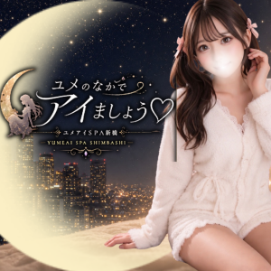 ユメのなかでアイましょう♡～ユメアイspa新橋～