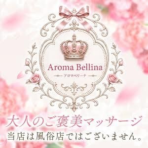 Aroma Bellina（アロマベリーナ）