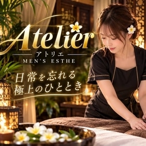 土浦メンズエステ アトリエ