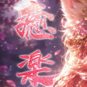癒楽