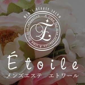メンズエステ エトワール