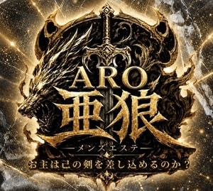 ARO〜亜狼〜