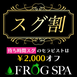FROG SPA（フロッグスパ）