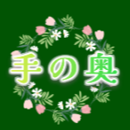 手の奥
