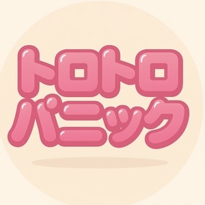 トロトロパニック