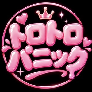 トロトロパニック