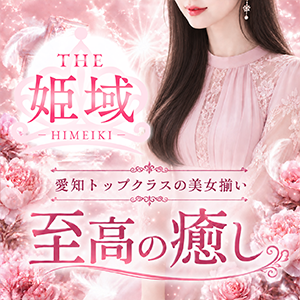 春日井メンズエステ THE姫域〜HIMEIKI〜