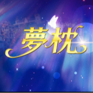 夢枕