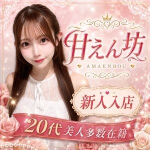 甘えん坊
