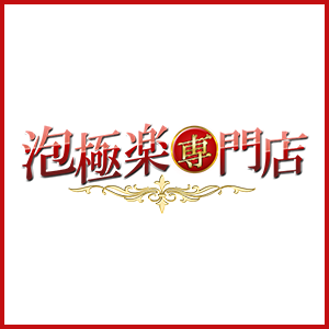 泡極楽専門店