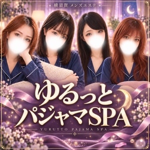 横須賀 ゆるっとパジャマSPA