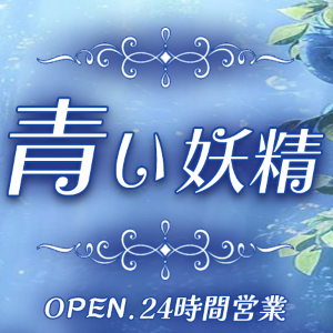 青い妖精