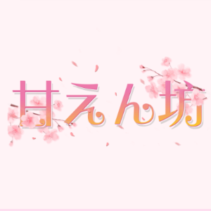 甘えん坊