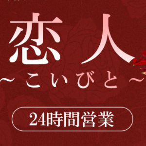 恋人（こいびと）