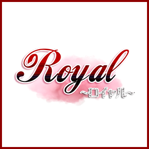 Royal〜ロイヤル〜アロマエステ