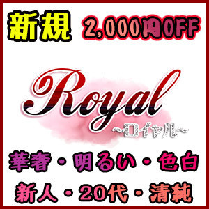 Royal〜ロイヤル〜アロマエステ
