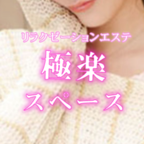 極楽スペース