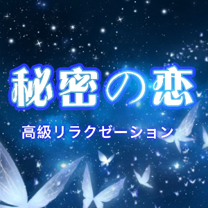 秘密の恋