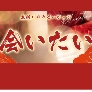 会いたい