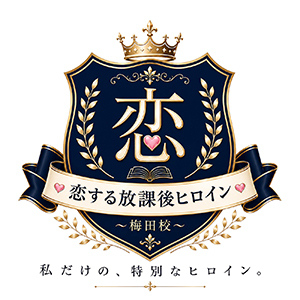 恋する放課後ヒロイン～梅田校～