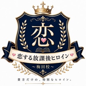 恋する放課後ヒロイン～梅田校～