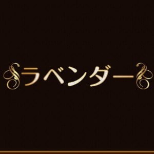 ラベンダー